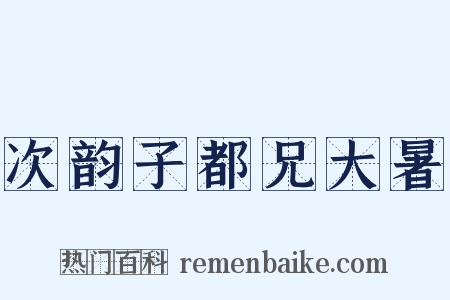 次韵子都兄大暑是什么意思的图片